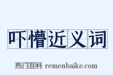吓懵近义词是什么意思的图片